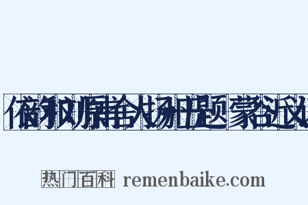 依韵和刘原甫舍人扬州五题·蒙谷近义词是什么意思的图片
